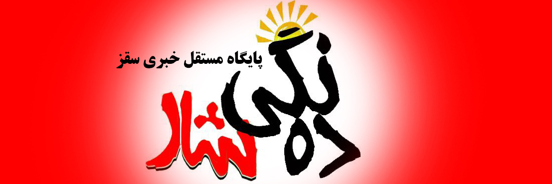 پایگاه خبری ده نگی شار سقز